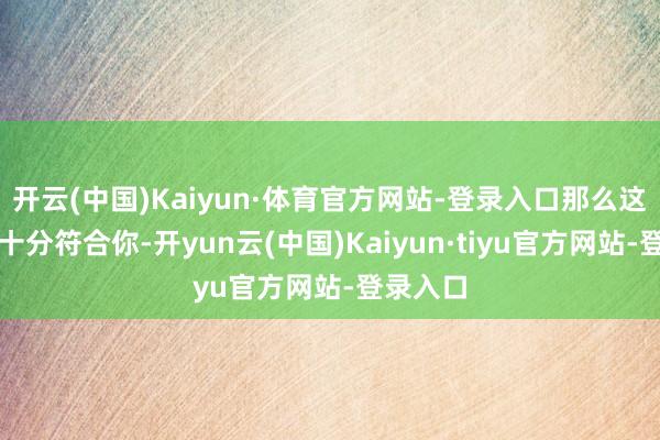 开云(中国)Kaiyun·体育官方网站-登录入口那么这款机器十分符合你-开yun云(中国)Kaiyun·tiyu官方网站-登录入口