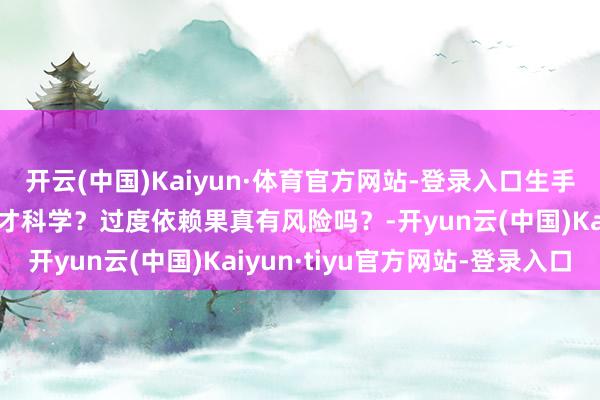 开云(中国)Kaiyun·体育官方网站-登录入口生手戴助听器：每天戴多久才科学？过度依赖果真有风险吗？-开yun云(中国)Kaiyun·tiyu官方网站-登录入口