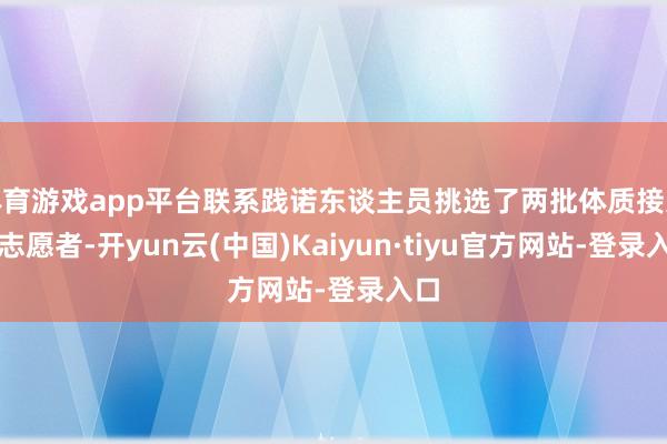 体育游戏app平台联系践诺东谈主员挑选了两批体质接近的志愿者-开yun云(中国)Kaiyun·tiyu官方网站-登录入口