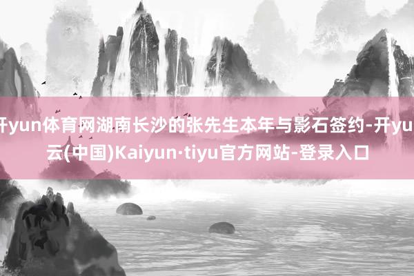 开yun体育网湖南长沙的张先生本年与影石签约-开yun云(中国)Kaiyun·tiyu官方网站-登录入口