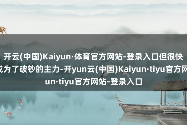 开云(中国)Kaiyun·体育官方网站-登录入口但很快外地搭客就成为了破钞的主力-开yun云(中国)Kaiyun·tiyu官方网站-登录入口
